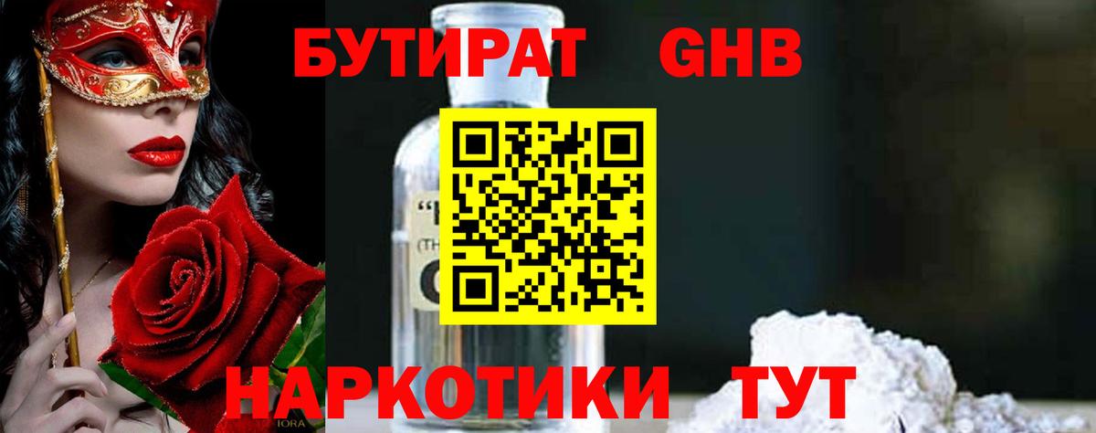 БУТИРАТ GHB Ржев
