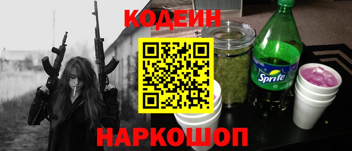 Ржев  Кодеиновый сироп Lean Purple Drank  Кодеин напиток Lean (лин)  Вход с VPN 